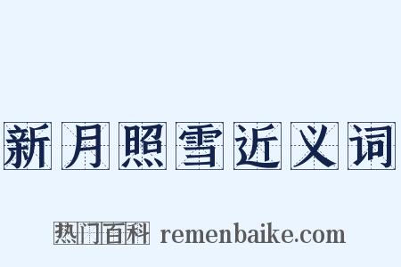 新月照雪近义词是什么意思的图片